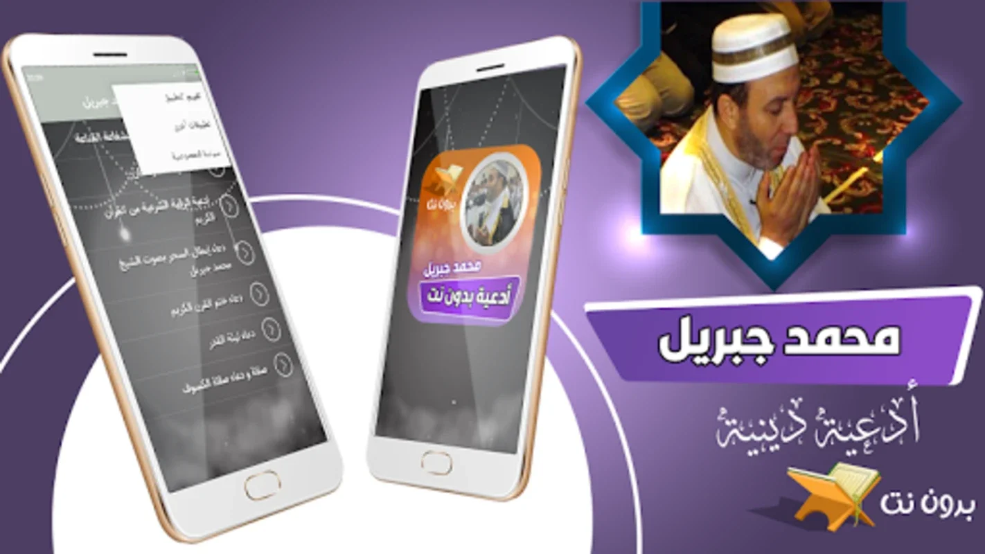 ادعية الشيخ محمد جبريل بدون نت for Android - Spiritual Enrichment