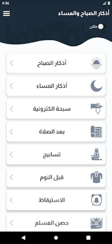 اذكار الصباح والمساء مكتوبة for Android - Spiritual Growth App