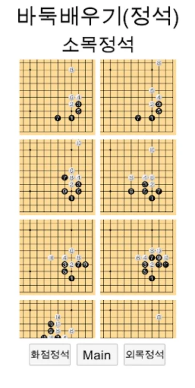 바둑배우기 (정석) for Android - Enhance Your Go Skills