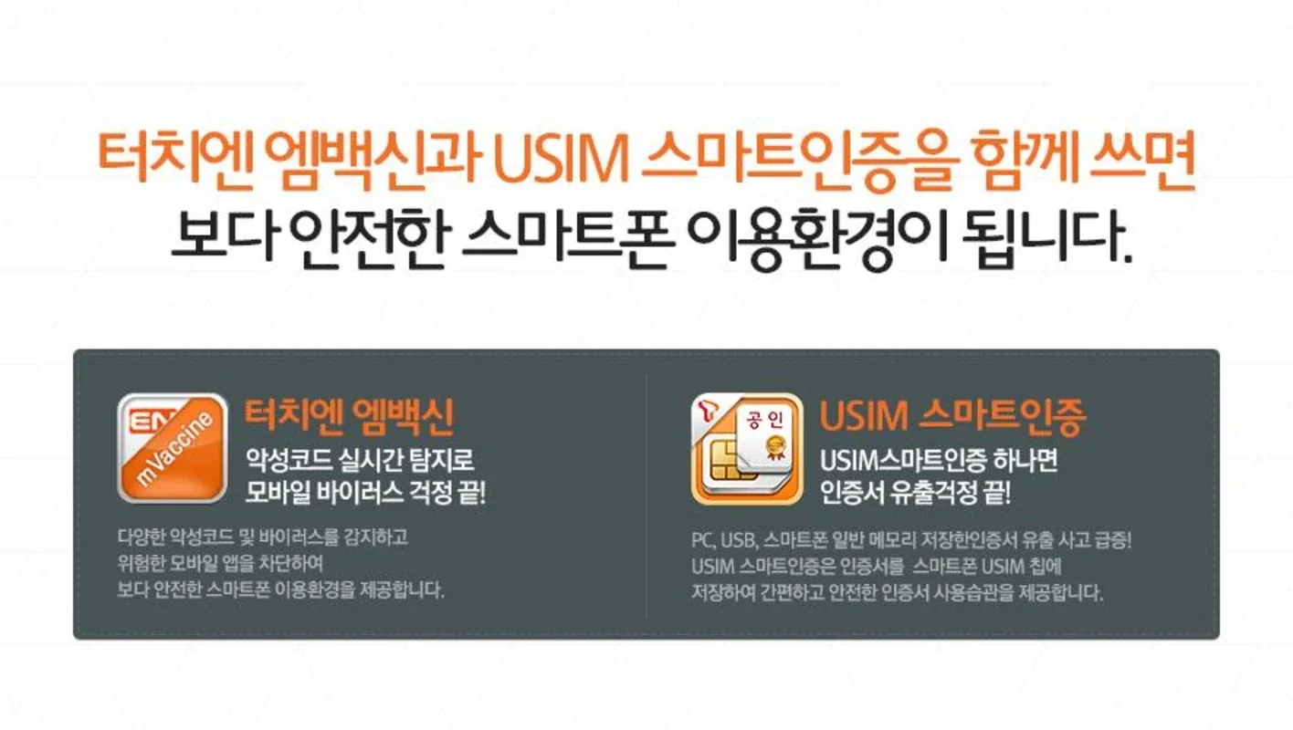 TouchEn mVaccine for Web - 백신 for Android: Secure Mobile Browsing