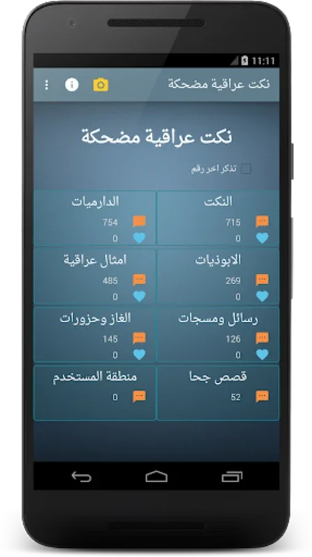 نكت عراقية مضحكة for Android - Explore Iraqi Humor