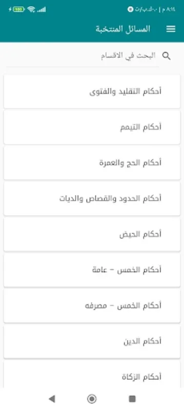 المسائل المنتخبة for Android - A Comprehensive Islamic Rulings App