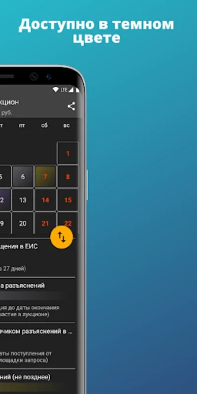 Календарь закупок for Android - Streamline Procurement