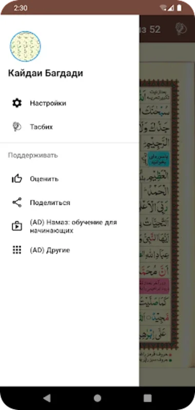 Кайдаи Багдади for Android: Master Quranic Recitation