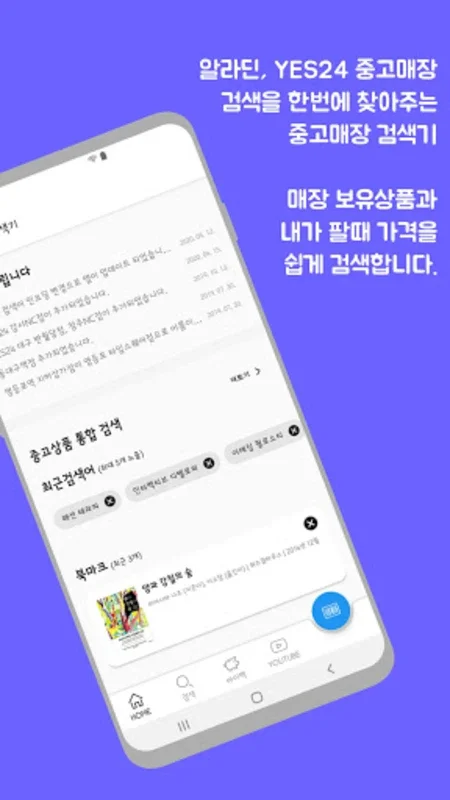 중고도서 검색기(Aladin&Yes24) for Android - Find Used Books Easily