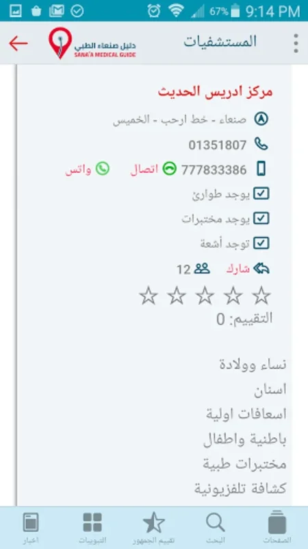 دليل صنعاء الطبي for Android - Navigate Sana'a's Healthcare Easily