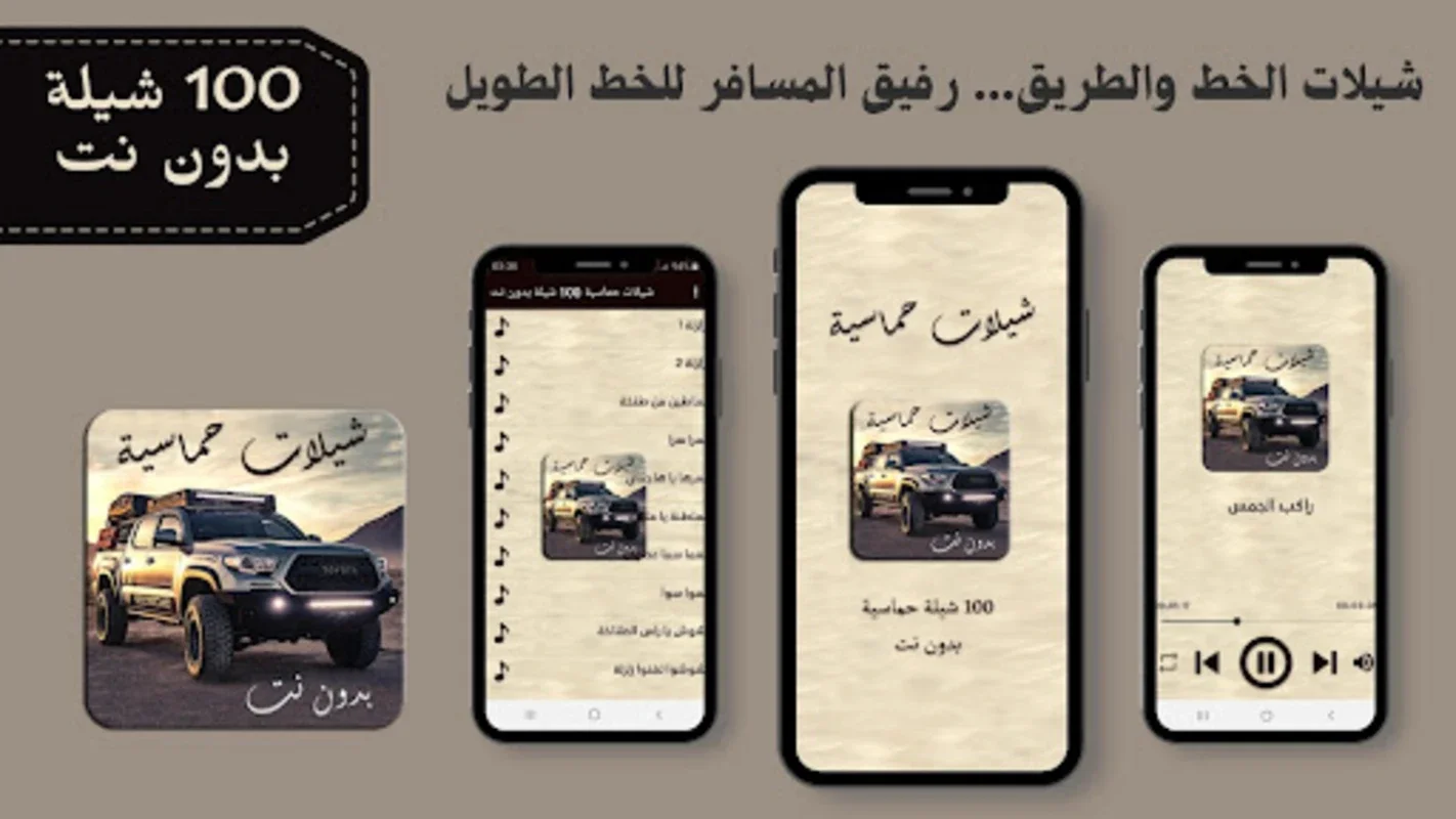 شيلات حماسية 100 شيلة بدون نت for Android - Enjoy Offline Saudi Music