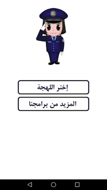 شرطة البنات for Android - An Interactive App for Girls