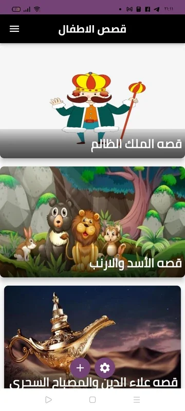 قصص الاطفال for Android: Engaging Stories for Kids