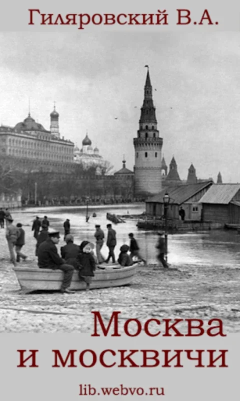 Москва и москвичи for Android - Immerse in Classic Moscow Lit