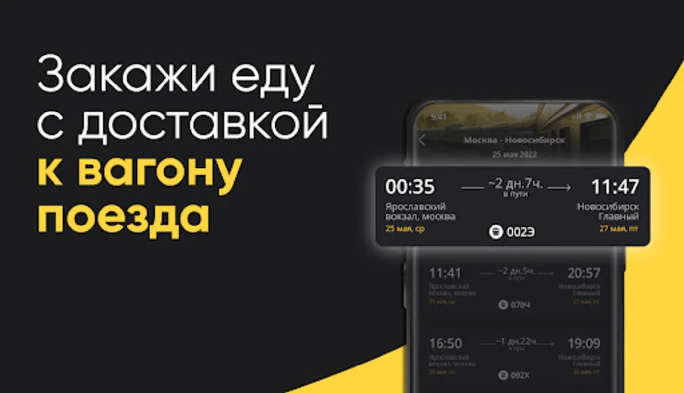 ЕдуЕм – Food Delivery for Trains and Planes in Russia (Android)