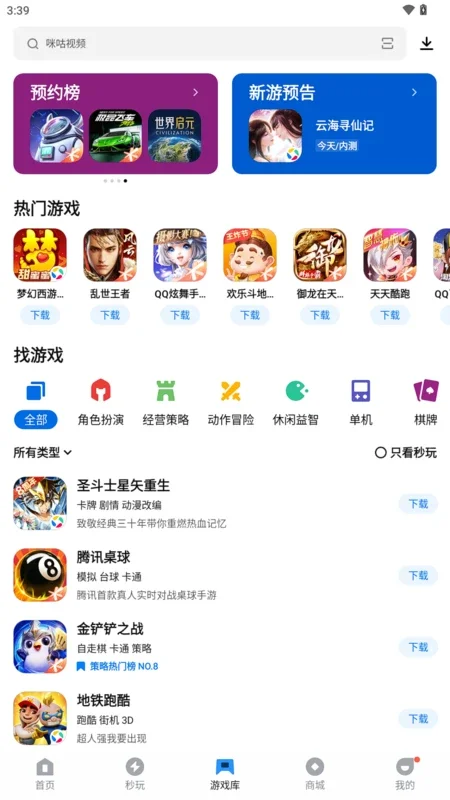 Tencent App Store (腾讯应用宝) for Windows - Rich App Selection