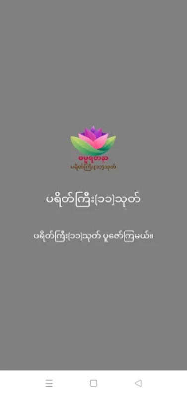 ဓမ္မရတနာ-ပရိတ်ကြီး(၁၁)သုတ် for Android - Spiritual Benefits