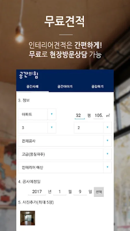 인테리어 공사할 땐, 공간의힘 for Android - 실내 공간 변화의 키