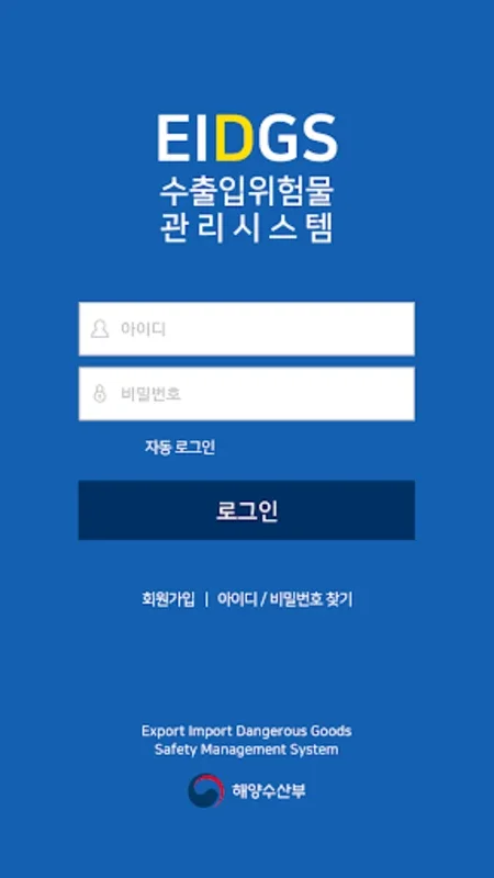 수출입 위험물 안전관리 시스템 ( EIDGS ) for Android - No Download from AppHuts