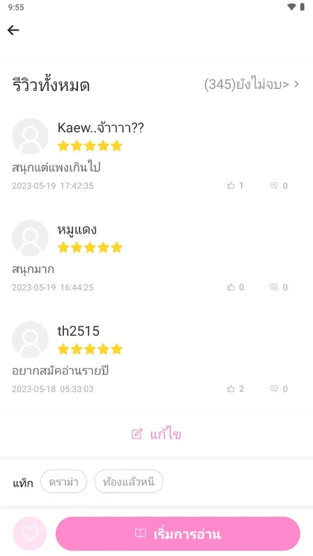 นิยายโรแมนติก for Android - Dive into Thai Romance