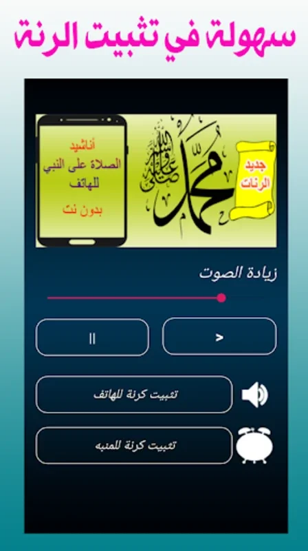 رنات الصلاة على النبي للهاتف - for Android: Spiritual Ringtones