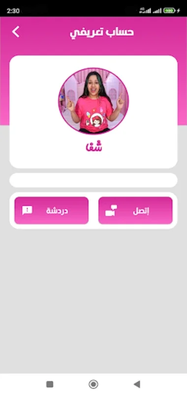 لعبة شفا تتصل بك for Android - Enjoy Offline Fictional Chats