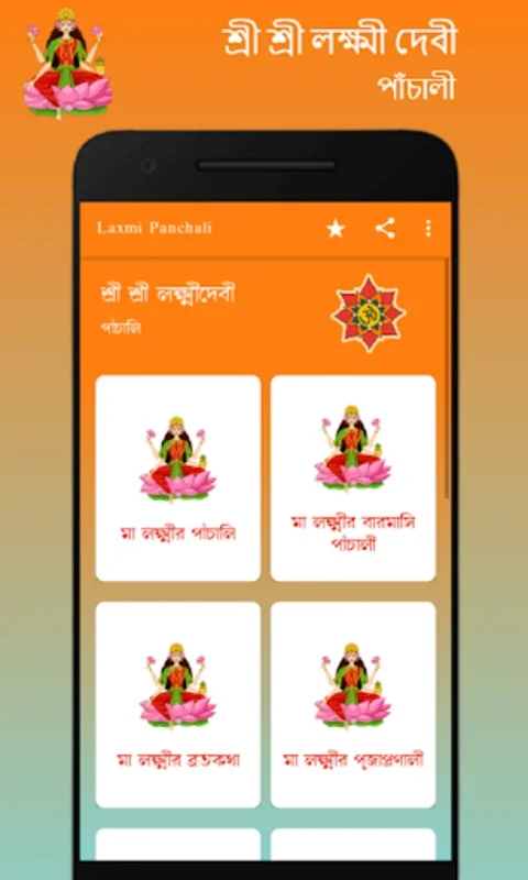 লক্ষ্মীর পাঁচালী - Lakshmi Pan for Android: Enrich Your Spiritual Practice