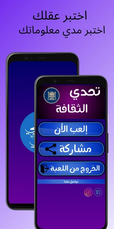 تحدي الثقافة for Android - Enrich Your Knowledge