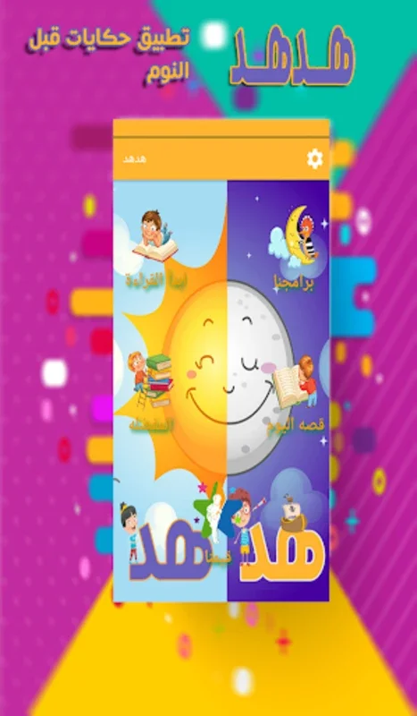 حكايات قبل النوم - قصص اطفال for Android: Enchanting Bedtime Stories