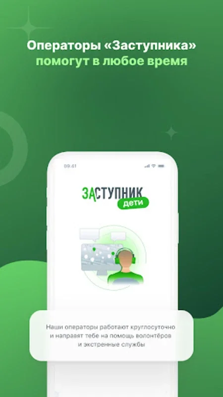 Заступник-дети for Android - Secure Your Safety