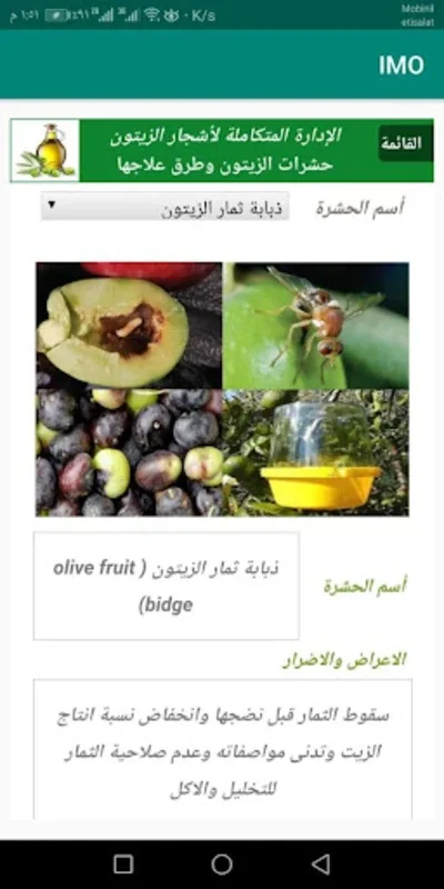 الادارة المتكامله للزيتون for Android: Optimize Olive Farming