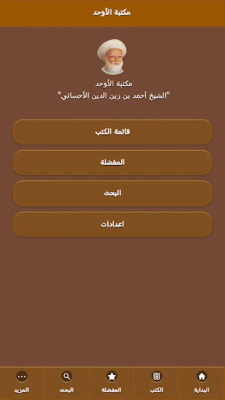 مكتبة الأوحد for Android - Access Islamic Scholarly Works