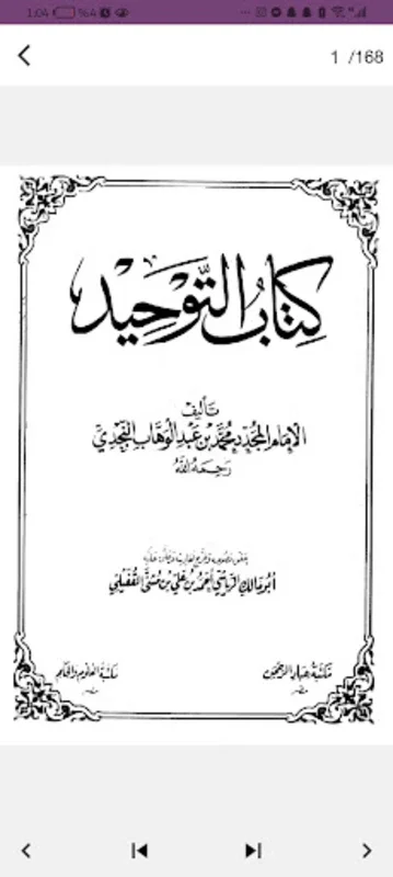 كتاب التوحيد for Android - Access Islamic Monotheism Resources