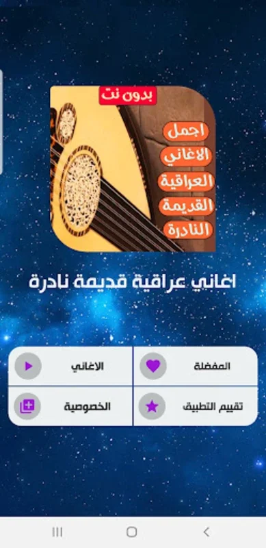 اغاني عراقية قديمة ونادرة for Android - Explore Vintage Iraqi Songs