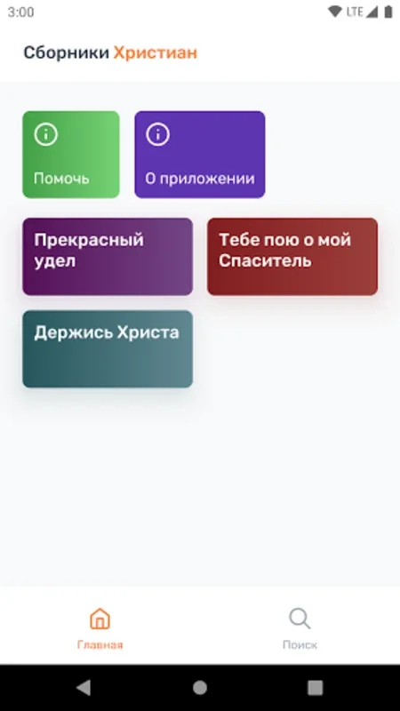 Сборники Христиан for Android - Explore Christian Hymns