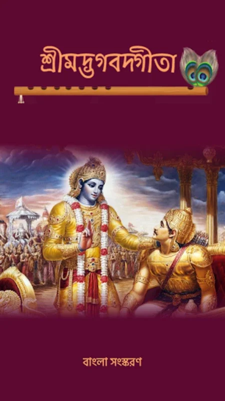 Bhagavad Gita Audio in Bangla for Android - Spiritual Wisdom at Your Fingertips