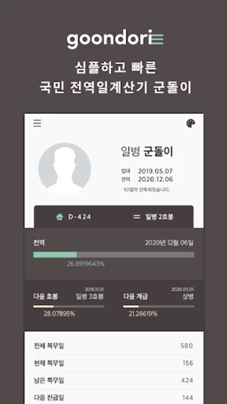 군돌이 앱 - Android에서 군대 근무 추적