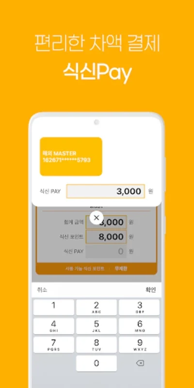 식신 e-식권: Streamlined Meal Payments on Android