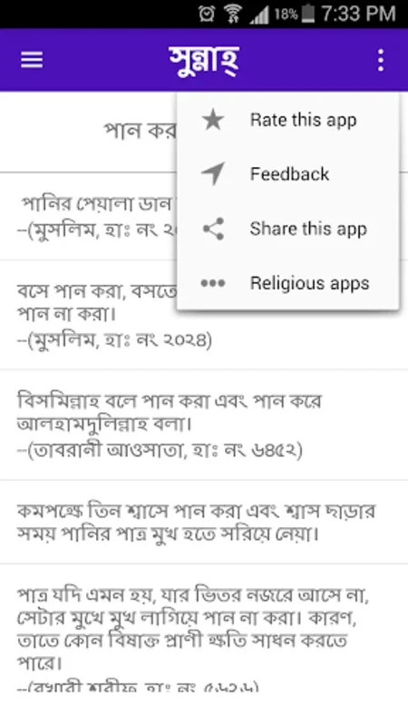 Sunnah (সুন্নাহ) for Android - Offline Bengali Guide