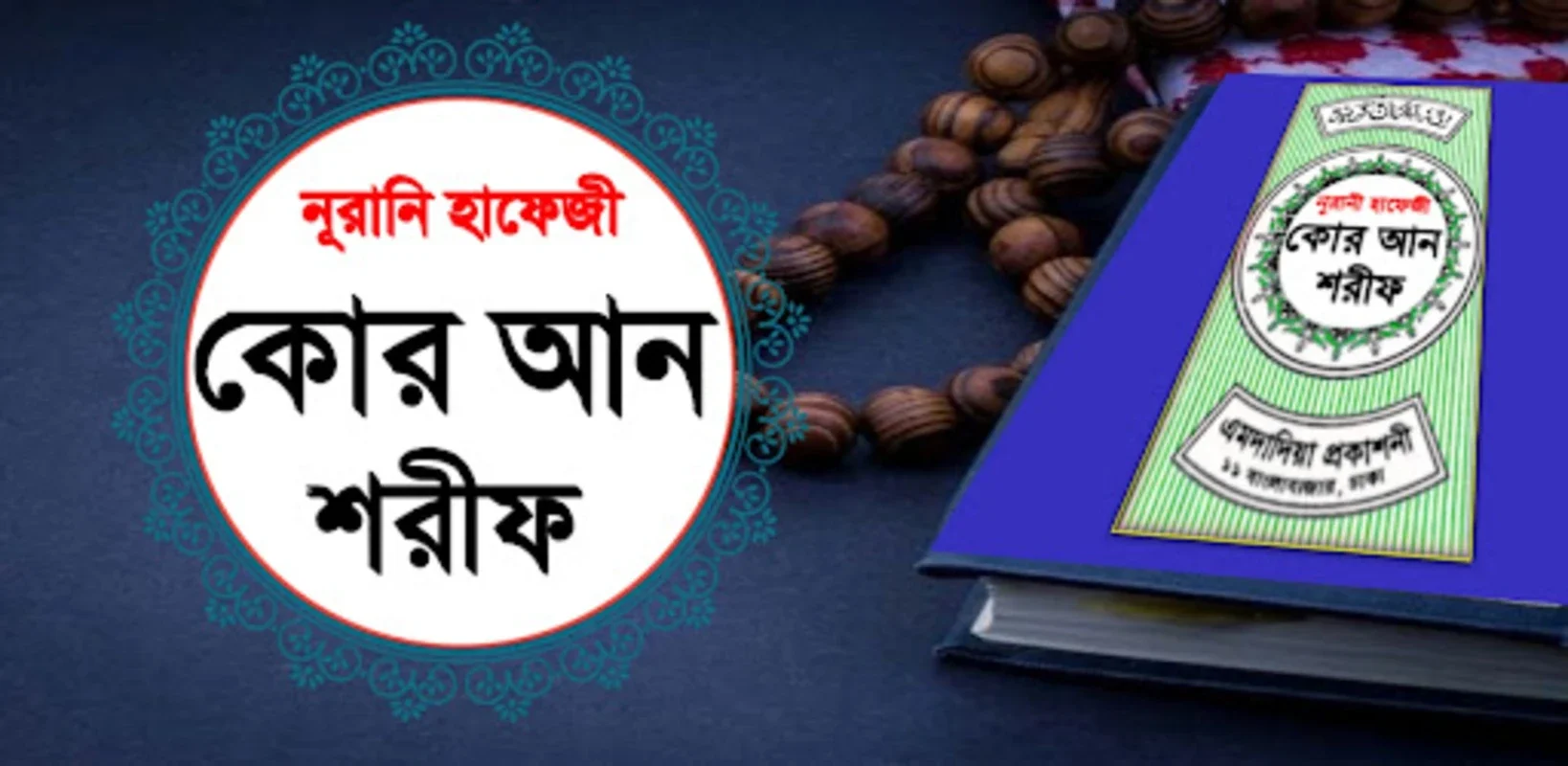 নূরানী হাফেজী কোরআন শরীফ for Android - A Spiritual Companion