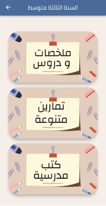 السنة الثالثة for Android - Enhance Learning