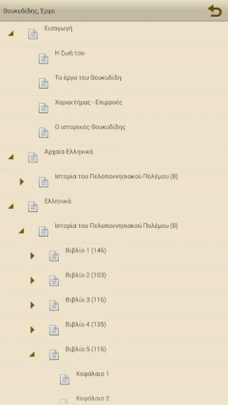 Θουκυδίδης, Έργα for Android - Customizable Reading App