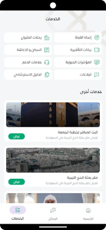 منصة حجاج for Android - Simplifying Pilgrimage for Libyan Pilgrims