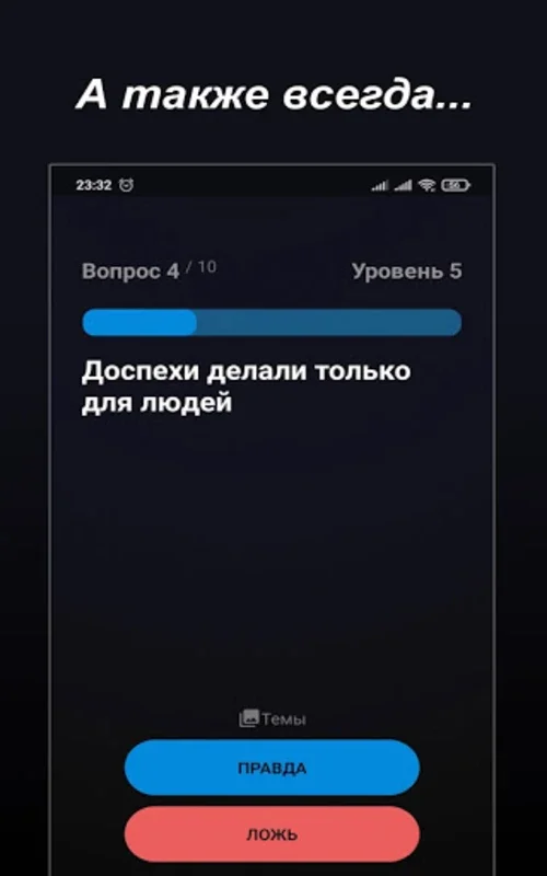 Правда или Ложь for Android - Test Your Knowledge