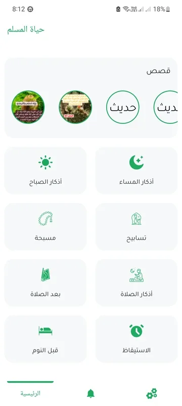 حياة المسلم for Android: Enrich Your Faith