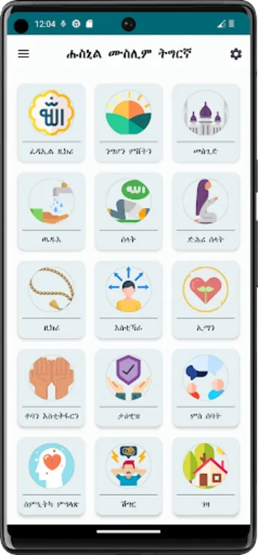 Hisnul Muslim Tigrinya (ትግርኛ) for Android - Spiritual Growth App