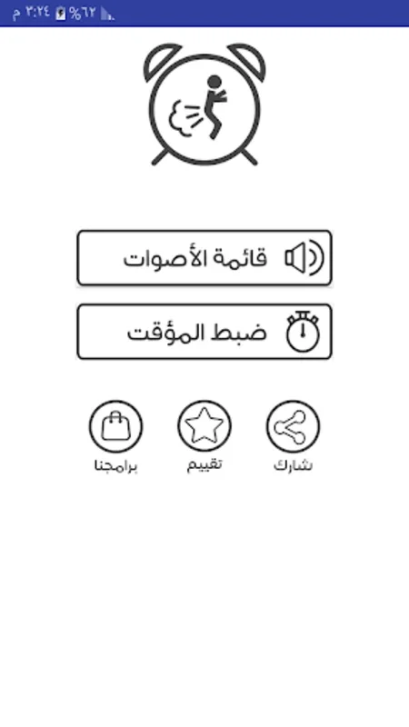 مقلب الفسوة for Android - Unique Experiences