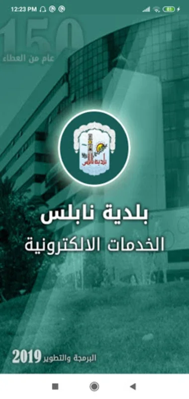 بلدية نابلس for Android - Streamlining Municipal Services