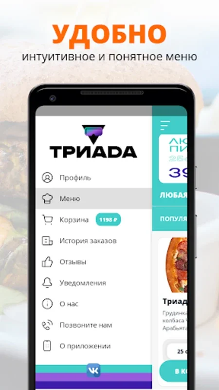 ТРИADA for Android: Diverse Food Delivery