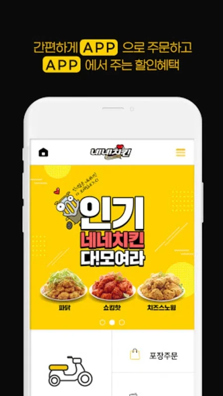 (구)네네치킨 for Android - Order High-Quality Chicken Meals Easily