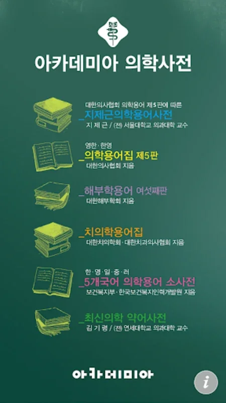 아카데미아 의학사전 - 번들앱 for Android: Rich Medical Info