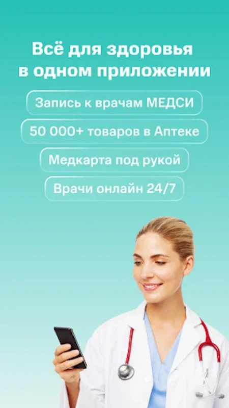 SmartMed: запись к врачу for Android - Streamlined Healthcare