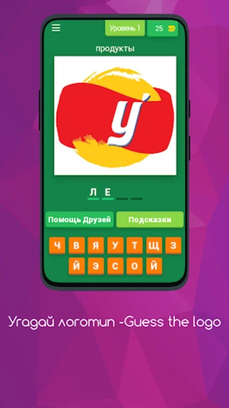 Угадай логотип -Guess the logo for Android: Развлекайся и развивайся