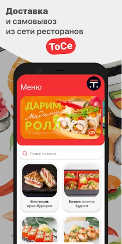 ТоСе for Android: Free Japanese Cuisine Delivery in Samara